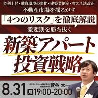激変期を勝ち抜く「新築アパート投資戦略」