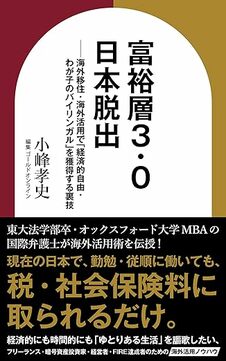 富裕層3.0　日本脱出
