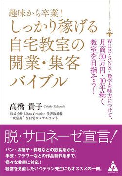 数字を味方につけて成功させる「自宅教室経営」のノウハウ | ゴールド