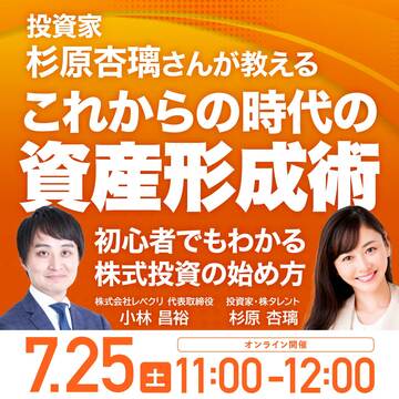 投資家・杉原杏璃さんが教える「これからの時代の資産形成術」
