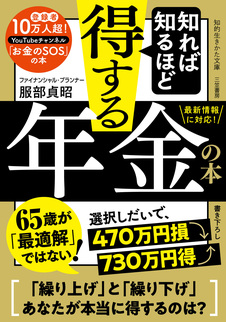 知れば知るほど得する年金の本