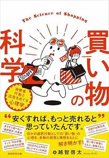 買い物の科学：消費者行動と広告をめぐる心理学