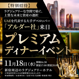 【特別招待】ラグジュアリーな空間で紡ぐ、上質な未来と資産の選択UAEを代表する大手デベロッパー「 アルダー社 」来日プレミアムディナーイベント