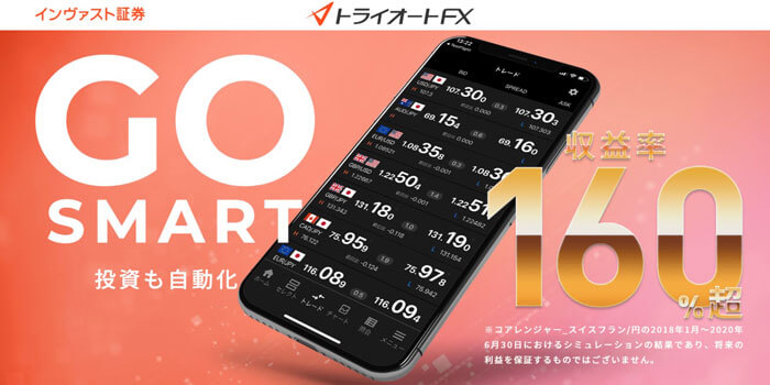 インヴァスト証券　トライオートFX