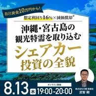 沖縄・宮古島の観光特需を取り込む「シェアカー投資」の全貌