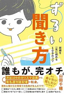 ずるい聞き方　距離を一気に縮める109のコツ