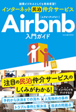 賃貸物件によるAirbnb運営・・・「大家さん」との交渉術 | ゴールドオンライン