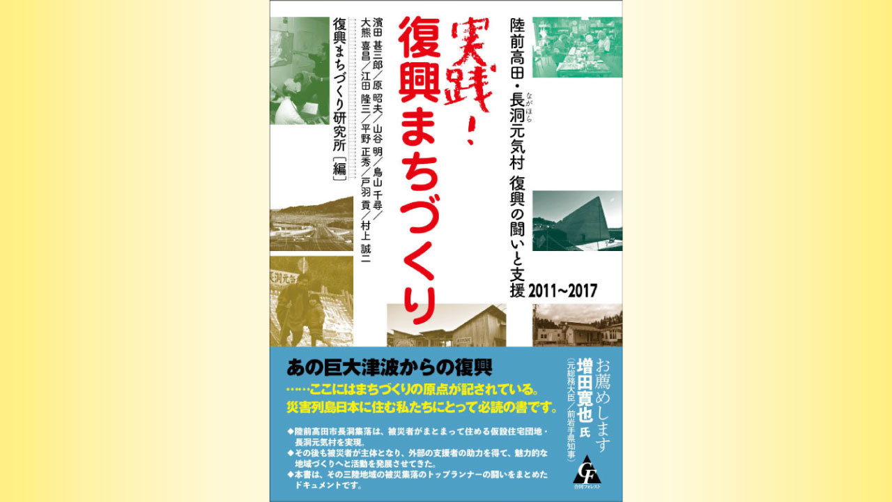 『実践！ 復興まちづくり：陸前高田・長洞元気村 復興の闘いと支援 2011〜2017』