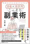 特別なスキルがなくてもできる 月収＋10万円 こっそり副業術