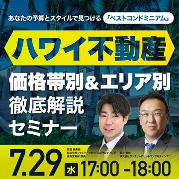 【ハワイ不動産】価格帯別 & エリア別 徹底解説セミナー