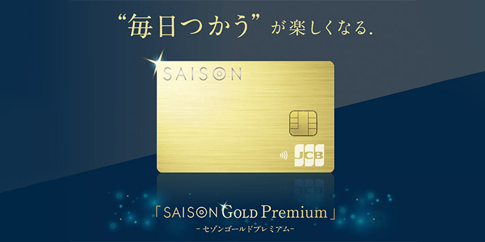 セゾンゴールドプレミアム
