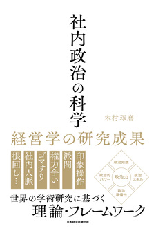 社内政治の科学