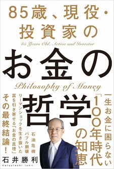 85歳、現役・投資家のお金の哲学