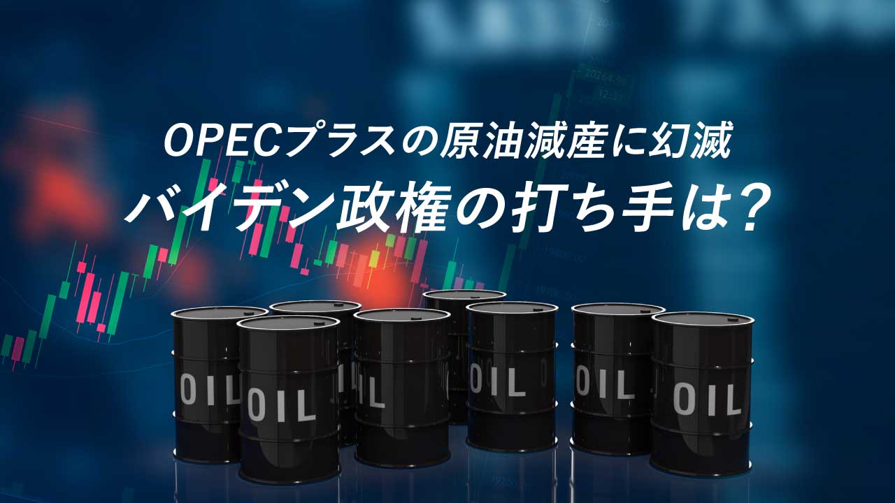 OPECプラスの原油減産に幻滅…バイデン政権の打ち手は？