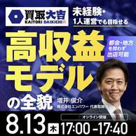『買取大吉』の未経験・1人運営でも目指せる高収益モデルの全貌
