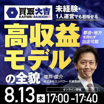 『買取大吉』の未経験・1人運営でも目指せる高収益モデルの全貌
