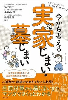 いざというときに困らないために 今から考える 実家じまい・墓じまい