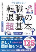 今さら聞けない『転職・退職の超基本』