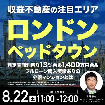 ＜英国不動産セミナー＞ロンドン郊外「築浅分譲マンション」の紹介