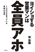 ヨイショする営業マンは全員アホ 1%だけが知っている禁断の法則