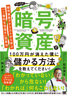 暗号資産で100万円が消えた僕に儲かる方法を教えてください！ 暗号資産アナリストから学ぶ「1億円を目指す」投資法