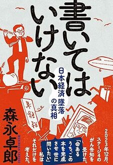 書いてはいけない　日本経済墜落の真相