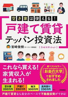 空き家は使える！戸建て賃貸テッパン投資法　2ndエディション