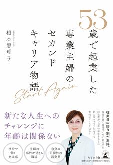 Start Again　53歳で起業した専業主婦のセカンドキャリア物語