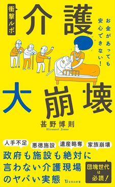 衝撃ルポ 介護大崩壊 お金があっても安心できない！