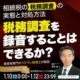 相続税の「税務調査」の実態と対処方法―税務調査を録音することはできるか？