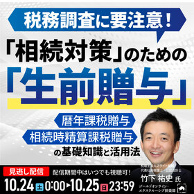 税務調査に要注意！「相続対策」のための「生前贈与」の基礎知識と活用法
