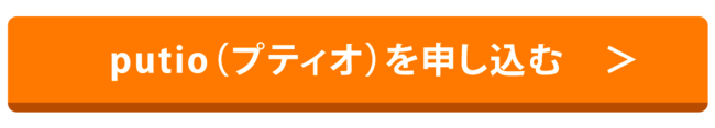 プティオを申し込む