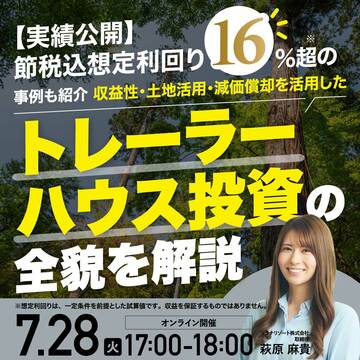 収益性・土地活用・減価償却を狙う！「トレーラーハウス投資」の全貌