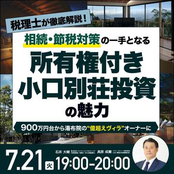 900万円台から湯布院ヴィラオーナーに！「小口別荘投資」の魅力