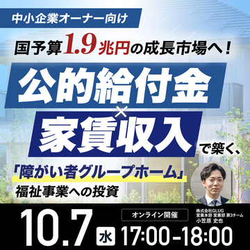 【中小企業オーナー向け】「障がい者グループホーム」福祉事業への投資