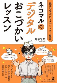 親子で学ぶデジタル×マネー教育　ネコマルのデジタルおこづかいレッスン