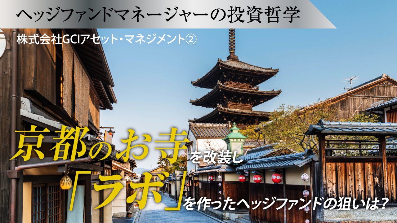 京都のお寺を改装し「ラボ」を作ったヘッジファンドの狙いは？