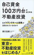 自己資金100万円台ではじめる不動産投資　なぜトランクルーム投資が注目されているのか？