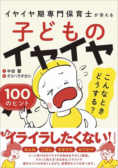イヤイヤ期専門保育士が答える 子どものイヤイヤ こんなときどうする 100のヒント 富裕層向け資産防衛メディア 幻冬舎ゴールドオンライン