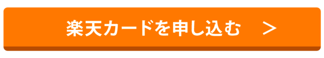 楽天カードを申し込む