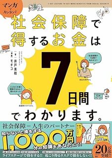 マンガでカンタン！　社会保障で得するお金は7日間でわかります。