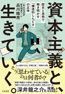 資本主義と、生きていく。　歴史と思想で解き明かす「構造的しんどさ」の正体