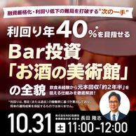 利回り年40％を目指せるBar投資「お酒の美術館」の全貌