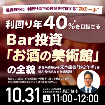 利回り年40％を目指せるBar投資「お酒の美術館」の全貌
