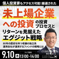 個人投資家もアクセス可能！「厳選された米国未上場企業への投資」
