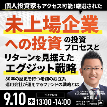 個人投資家もアクセス可能！「厳選された米国未上場企業への投資」