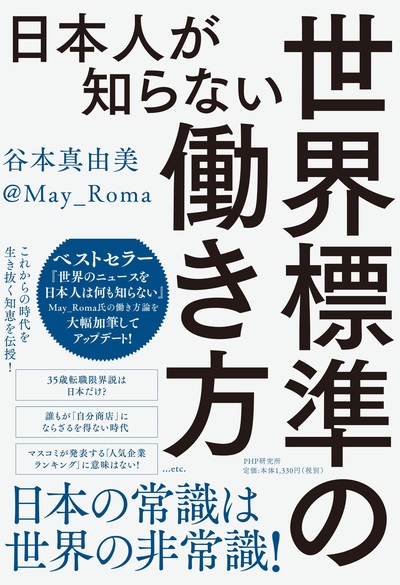 日本人が知らない世界標準の働き方 富裕層向け資産防衛メディア 幻冬舎ゴールドオンライン