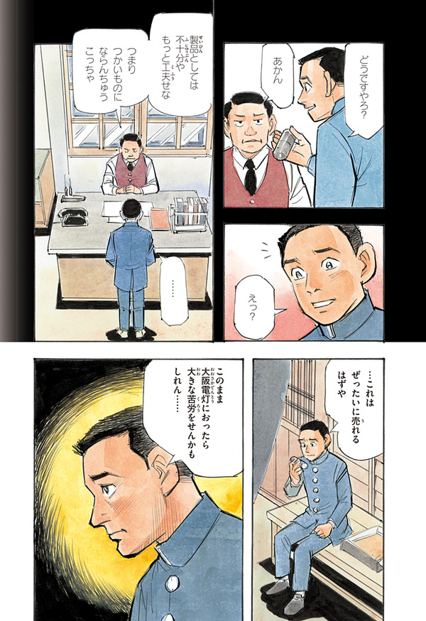 『世界の伝記NEXT　松下幸之助』（集英社）より