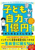 子どもが自力で1億円貯められるようになる本　人生がイージーモードになるはじめてのインデックス投資