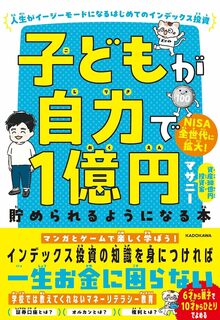 子どもが自力で1億円貯められるようになる本　人生がイージーモードになるはじめてのインデックス投資